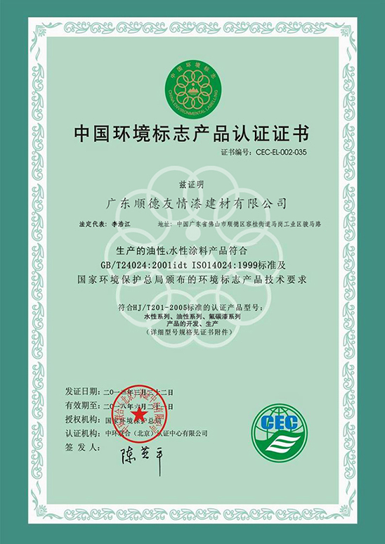 中国环境标志产品认证证书（水性涂料）