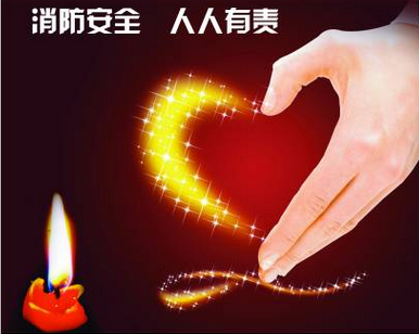 给你提个醒：生意最忙，防火不忘
