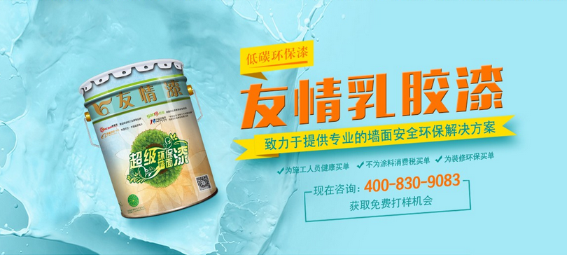 友情乳胶漆