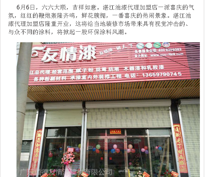 友情漆代理店开业受关注