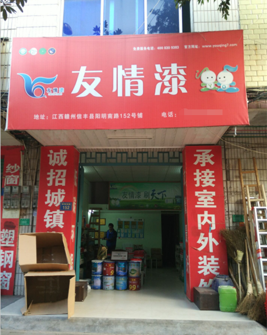 友情漆信丰油漆代理店，热心服务赢赞誉