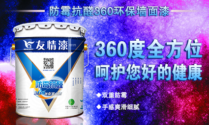 防霉抗醛360环保墙面漆.jpg