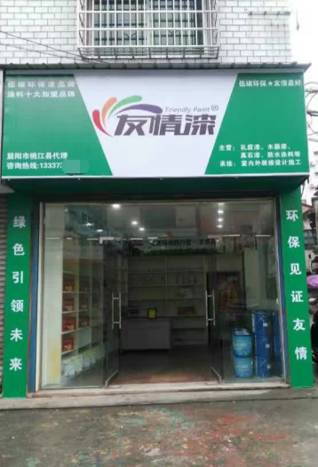 友情漆桃江经销店开张营业