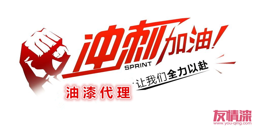 油漆代理在年底如何冲业绩