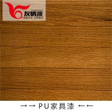 友情漆 PU家具漆